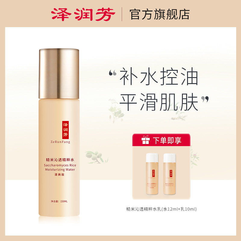 泽润芳糙米水女补水保湿油皮爽肤水控油舒缓肌肤学生清爽版150ml