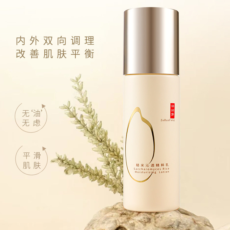 泽润芳双菌发酵沁透乳液