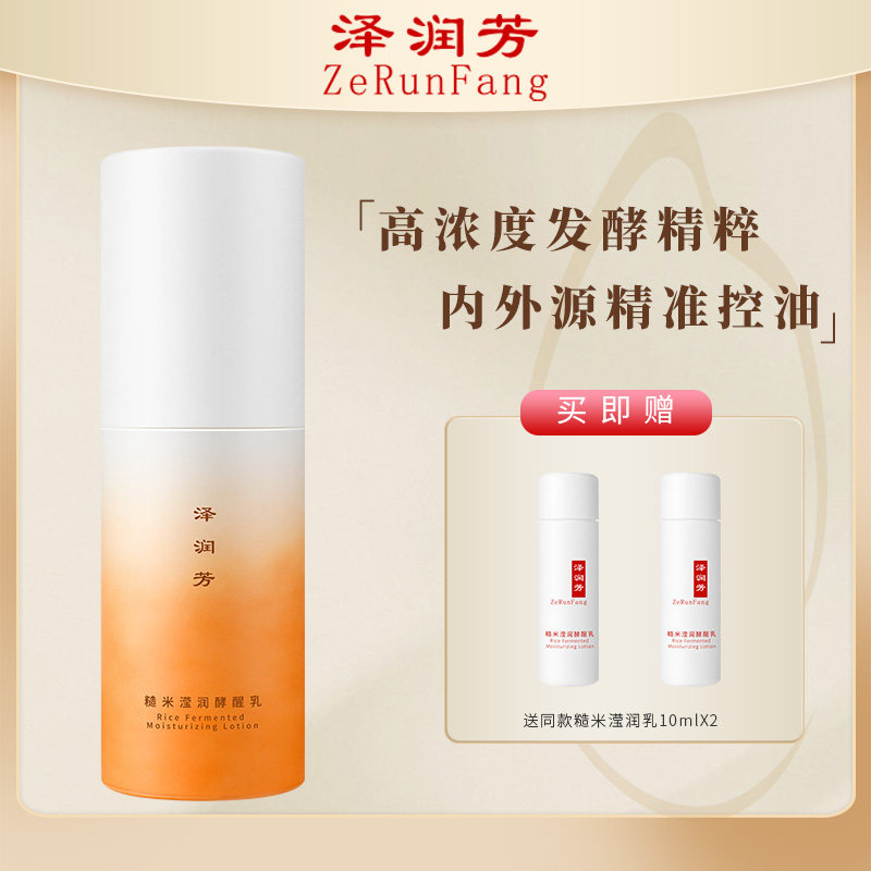 泽润芳糙米沁透滢润乳2.0版本秋冬油皮油痘肌适用学控油乳液60ml