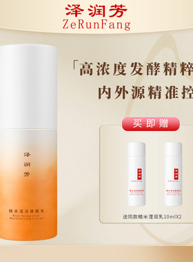 泽润芳糙米沁透滢润乳2.0版本秋冬油皮油痘肌适用学控油乳液60ml