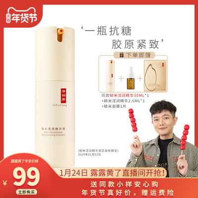 泽润芳糙米精华液30ml女熬夜肌