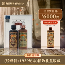 衡昌烧坊VIP品鉴小酒收藏品鉴53度50ml*2瓶礼盒（经典+1929纪念）
