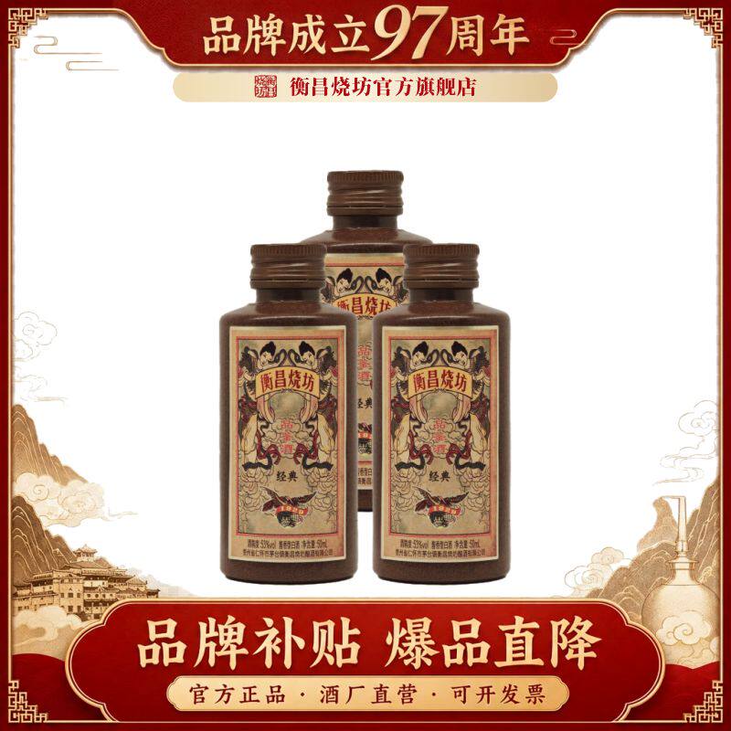 衡昌烧坊经典品鉴小酒53度50ml*3瓶装