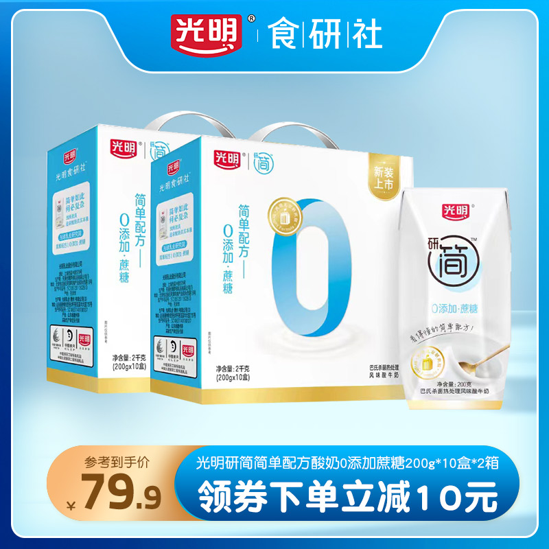 光明研簡簡單配方酸奶0添加蔗糖200g*10盒*2箱常溫酸奶（8月批次_光明食研社旗艦店_咖啡_麥片_沖飲