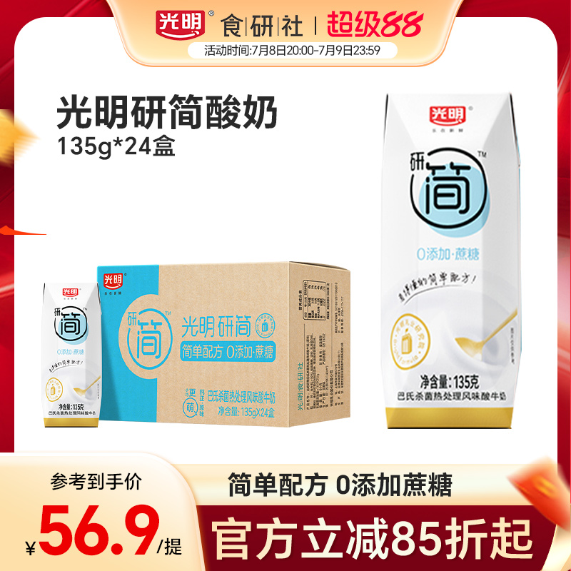 光明研简简单配方低GI酸奶饮品135g*24盒0蔗糖酸奶整箱家庭量贩装