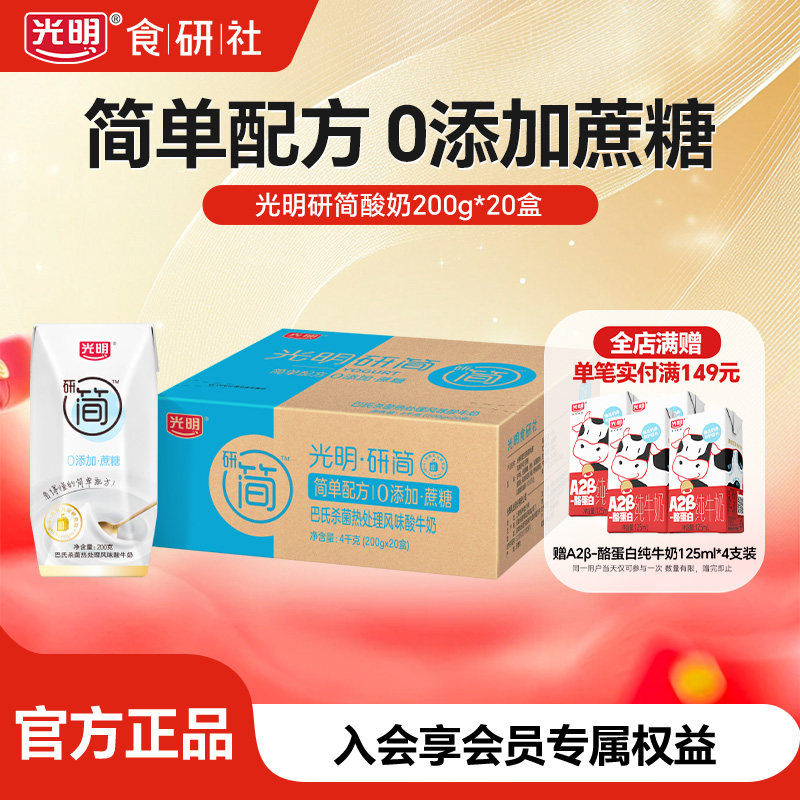 【1月产】光明研简巴氏杀菌酸奶整箱200g*20盒0蔗糖低GI酸奶送礼,咖啡/麦片/冲饮,酸奶,淘宝优惠券,粉丝福利购,淘宝优惠卷