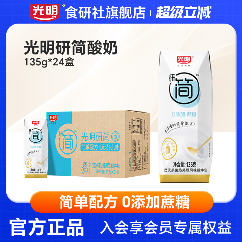 光明研简简单配方低GI酸奶饮品135g*24盒0蔗糖酸奶整箱家庭量贩装