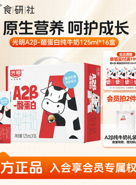 【10月产】光明A2β-酪蛋白纯牛奶礼盒125ml*16盒营养儿童奶年货