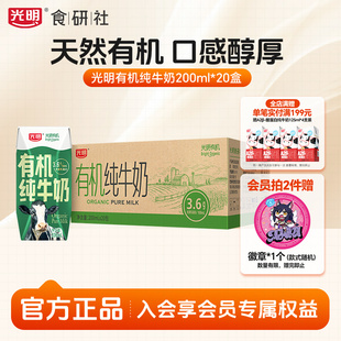 20营养奶学生纯奶整箱量贩送礼盒 光明有机纯牛奶200ml 10月产