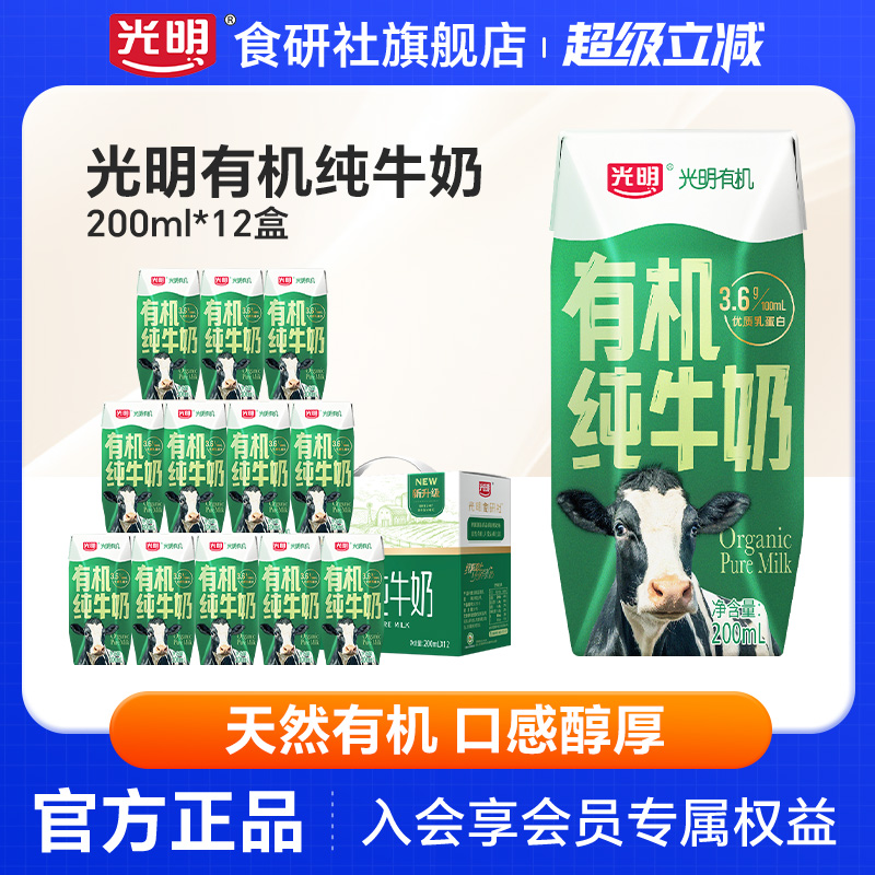 【5月产】光明有机纯牛奶整箱200ml*12盒营养3.6g蛋白早餐奶礼盒