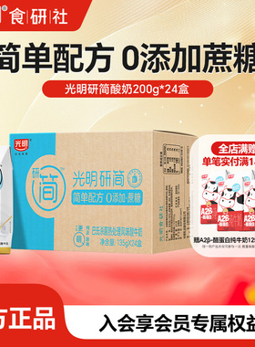 【1月产】光明研简0蔗糖低GI酸奶整箱135g*24盒家庭酸奶量贩装