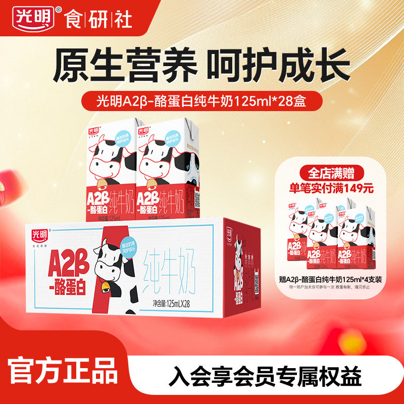 【10月产】光明A2β-酪蛋白纯牛奶整箱125ml*28盒营养早餐儿童奶