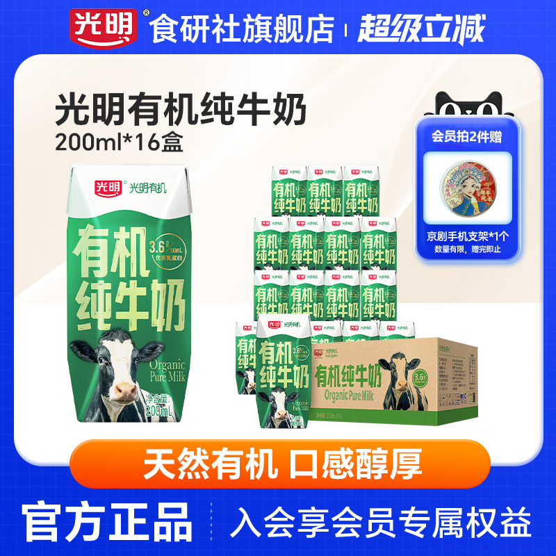 【3月产】光明有机纯牛奶200ml*16盒营养早餐奶学生纯奶整箱送礼