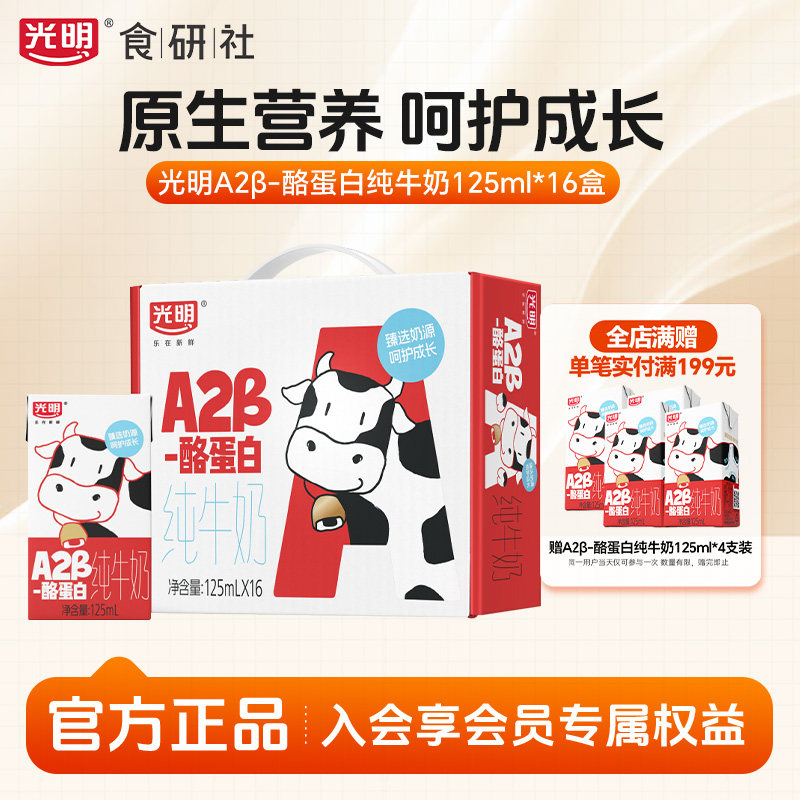 光明A2β-酪蛋白纯牛奶礼盒16盒