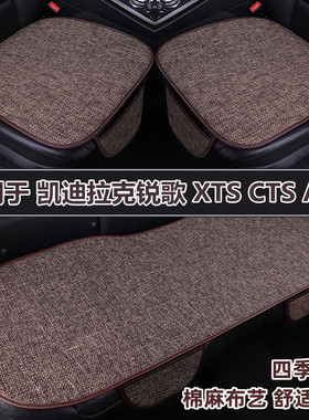 凯迪拉克锐歌XTS CTS ATSL专用汽车坐垫四季通用透气亚麻座垫夏季