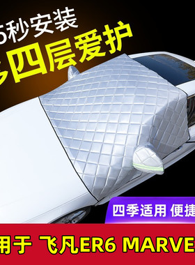 飞凡ER6 MARVELR汽车专用汽车车衣车罩四季通用防晒隔热遮阳半罩