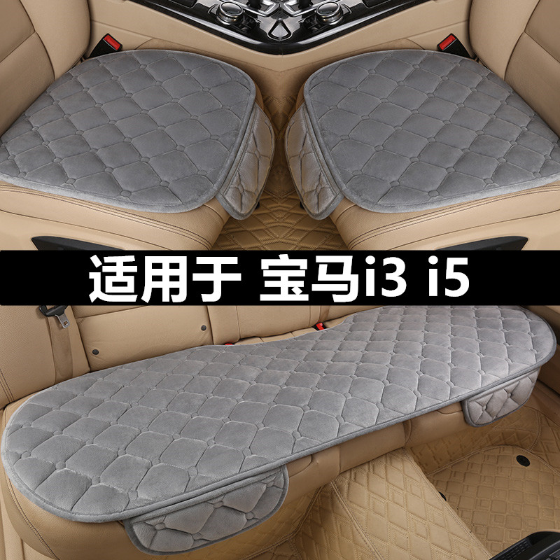 宝马i3 i5汽车坐垫冬季短毛绒单片三件套座椅套冬天加厚保暖座垫