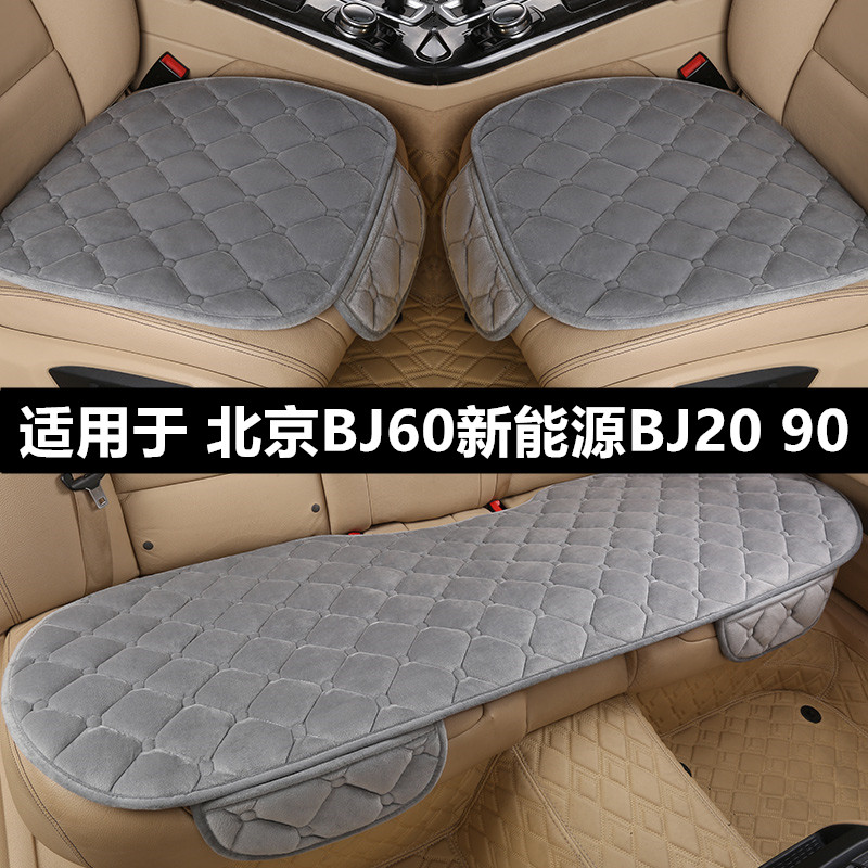 北京BJ60新能源BJ2090汽车坐垫