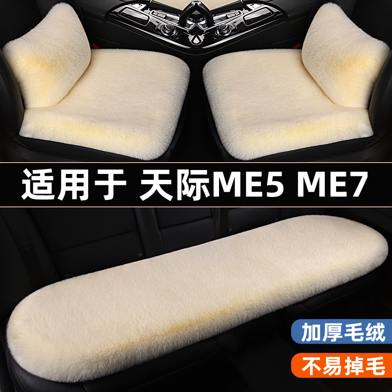适用于天际ME5ME7汽车坐垫
