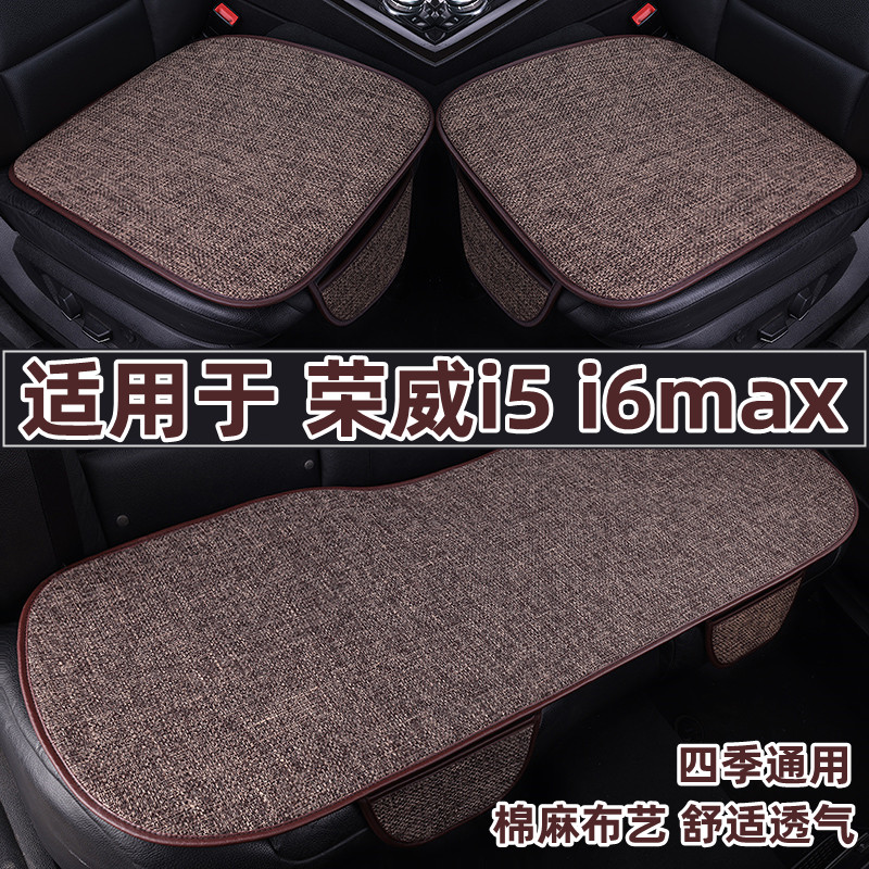 荣威i5i6max汽车坐垫四季通用