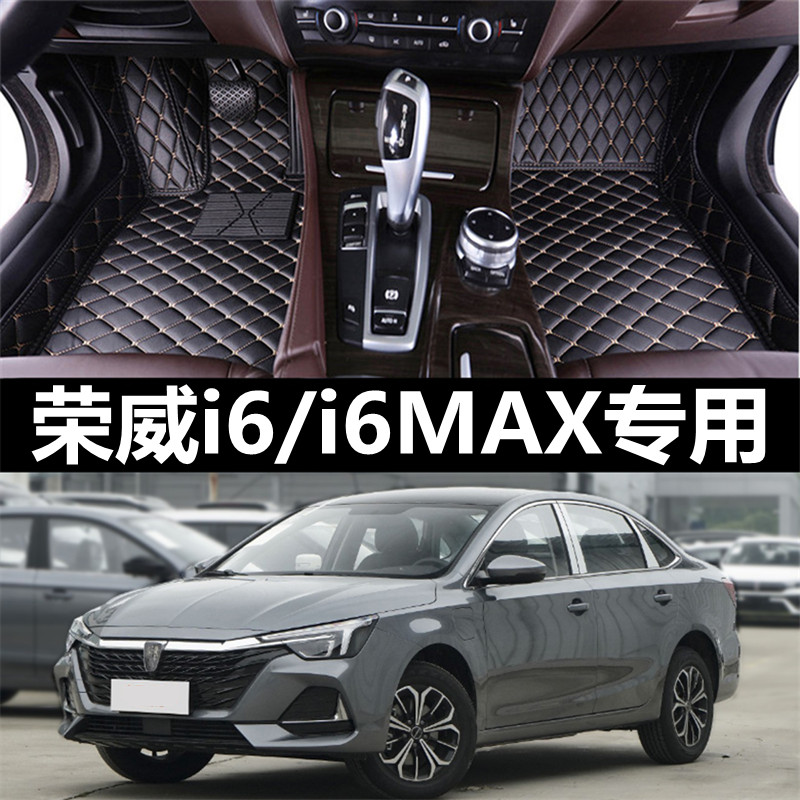 荣威i6/i6max专用全包围汽车脚垫
