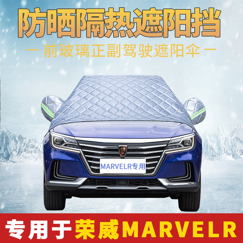 荣威汽车遮阳挡防晒隔热marvelr