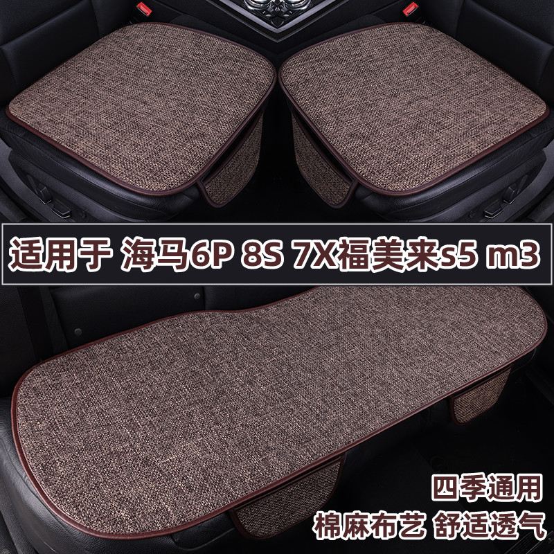 海马6P 8S 7X福美来s5 m6 m3专用汽车坐垫四季通用亚麻座垫套夏季