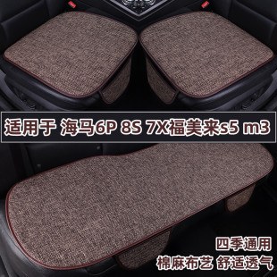 通用亚麻座垫套夏季 7X福美来s5 m3专用汽车坐垫四季 海马6P