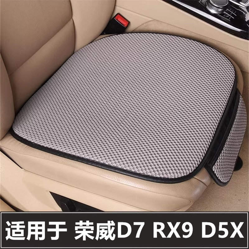 荣威D7 RX9 D5X汽车坐垫单片车内后排四季通用三件套主驾驶位座垫