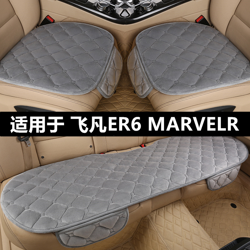 飞凡ER6MARVELR汽车坐垫