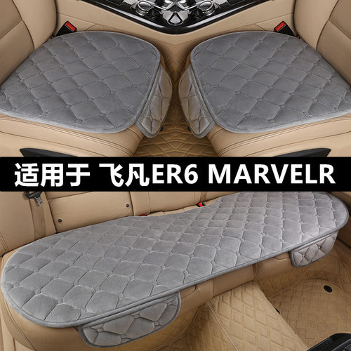 飞凡ER6MARVELR汽车坐垫