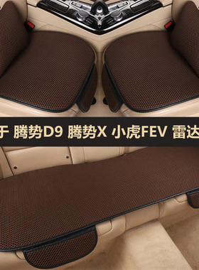 腾势D9 X小虎FEV雷达RD6专用汽车坐垫四季通用座垫套夏季冰丝凉垫