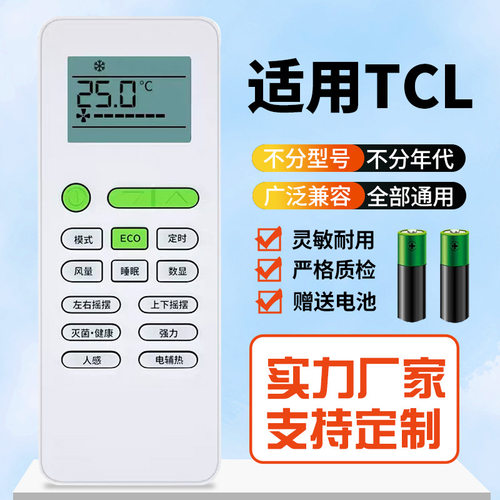 TCL空调万能通用遥控器原装适配