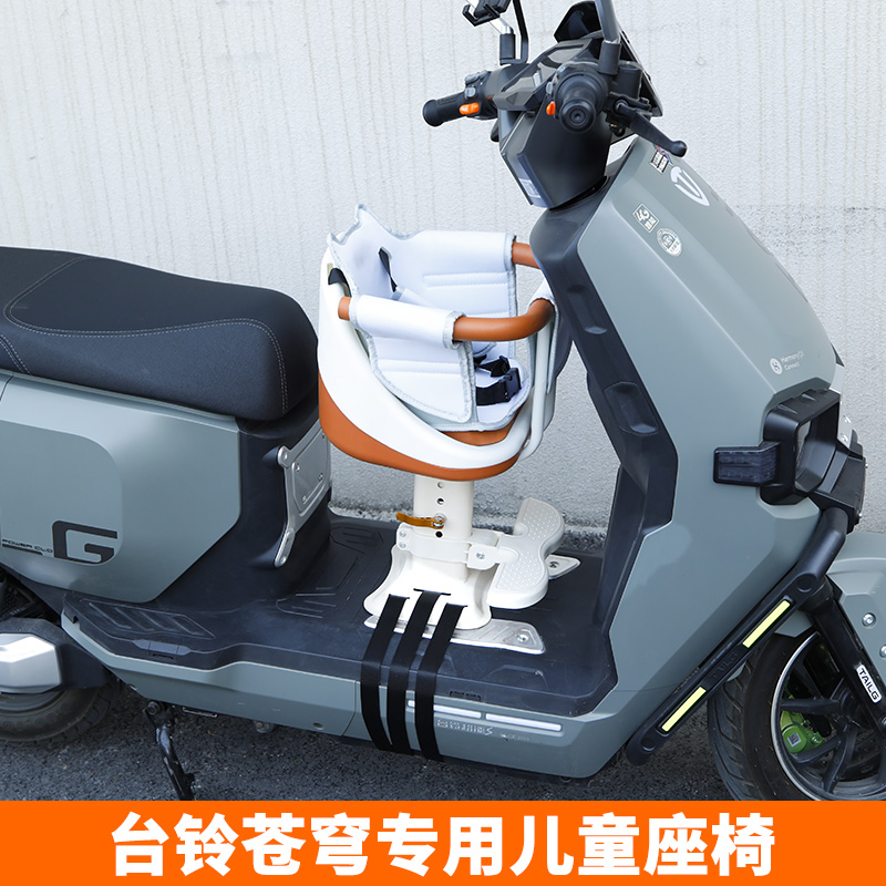 台铃苍穹~电动车升降儿童座椅前置踏板车固定宝宝小孩安全座椅