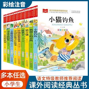 大语文小学语文课外阅读经典丛书系列彩绘注音书本中的蚂蚁拔萝卜格林童话小猫钓鱼猜字谜中国传统节日故事水浒传红楼梦十二生肖