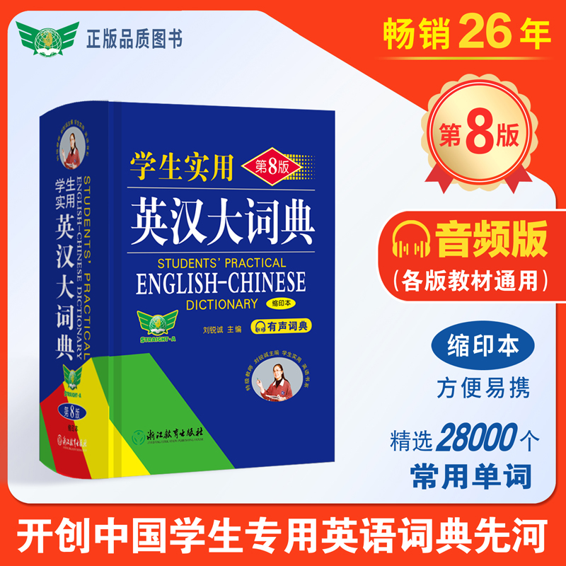 25年学生实用英汉大词典第8版64开缩印本便携使用刘锐诚李仁发主编浙江教育中国青年出版社小学初高中考大学四六级通用英语字典