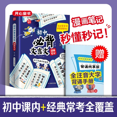 开心 2024初中必背文言文漫画笔记注音全三册人教版语文初一二三全国通用中考背诵神器开心童书七八九年级中学生必背文言文全注音