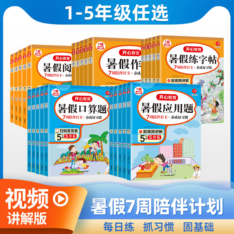 2022新版开心暑假作业衔接小学