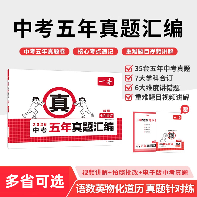2026年新版一本中考五年真题汇编七科合订语数英物化道历真题针对练35套五年中考真题北京江苏江西河北山西6大维度讲错题