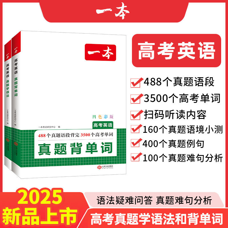 2025新版一本高考英语真题背单词学语法高中488个真题语段3500个高考单词扫码听读内容160个语境小测400个真题例句100个难句分析