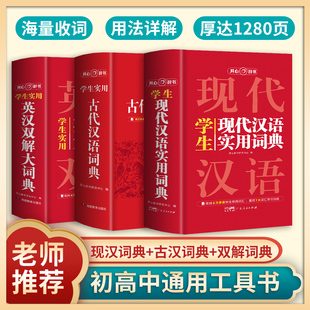 英语词典英汉互译 现汉汉语词典 正版 古代汉语词典 英汉双解词典 初高中学生必备工具书 开心辞书 文言文解析词典 新华字典