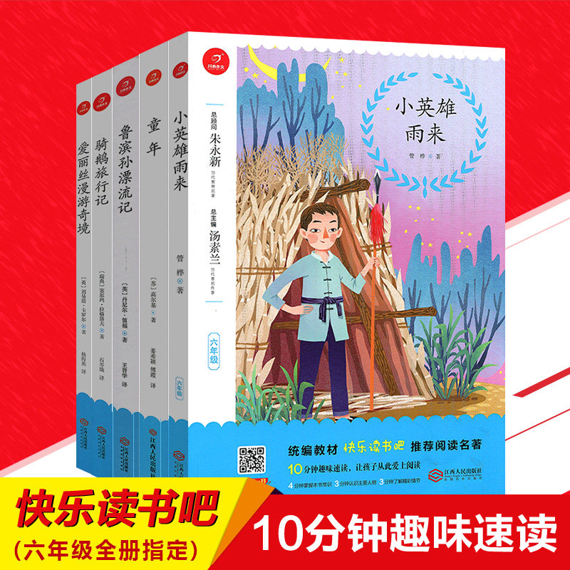 开心部编6年级童年小英雄雨来骑鹅旅行记爱丽丝漫游奇境鲁滨逊漂流记上下册课外快乐读书吧彩图版全国通用江西人民出版社