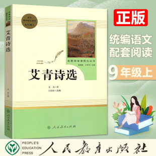 人民教育出版 艾青著 全国通用 好读书 读好书 多读书 名著阅读 课程化丛书 社 语文九9年级教材配套阅读 读整本书 艾青诗选