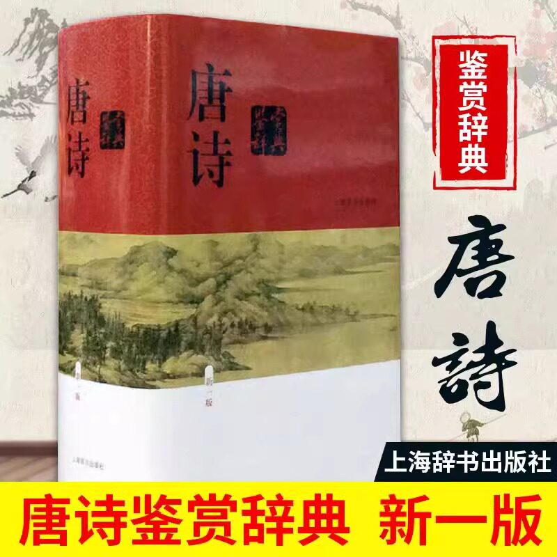 正版唐诗鉴赏辞典新一版精装版上海辞书出版社鉴赏辞典中国古诗词鉴赏析诗歌诗词