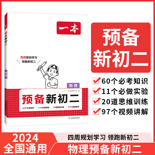 一本预备新初二 2025新版 7升8衔接教材初一暑假作业物理必刷题复习资料练习题初一升初二课堂预习笔记