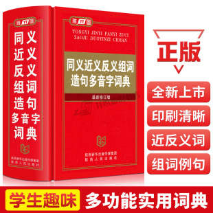 同义近义反义组词造句多音字词典全新学生初中高中大学工具书
