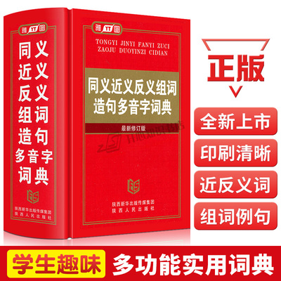 同义近义反义组词造句多音字词典全新学生初中高中大学工具书