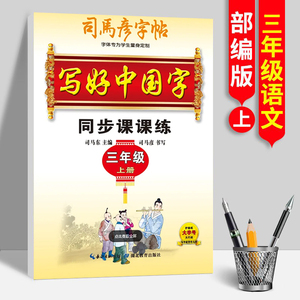 司马彦字帖写好中国字同步课课练3三年级上册小学生语文人教部编版教材配套练字透明纸临摹中性笔钢笔楷书硬笔书法假期作业本