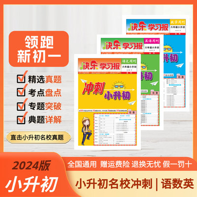 2024新版小升初快乐学习报报纸合订刊小学生六年级中考语文数学英语总复习资料毕业冲刺复习试卷全套测试卷必刷题期刊杂志