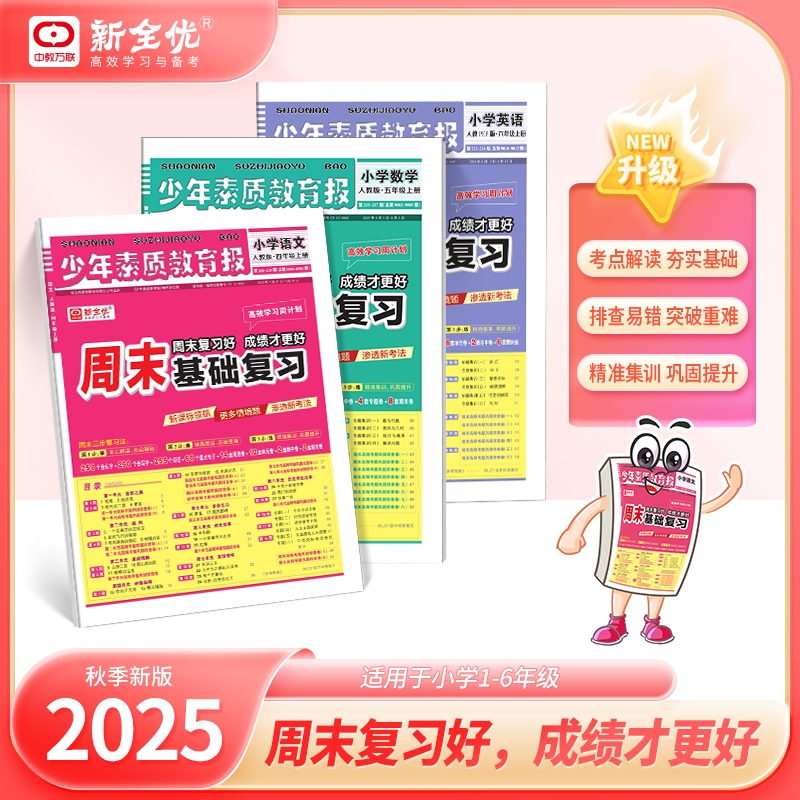 25版少年素质教育报周末基础复习卷语数英123456年级小学周末巩固